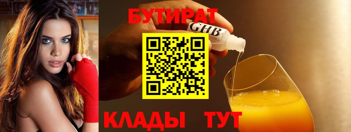 БУТИРАТ 1.4BDO Киров