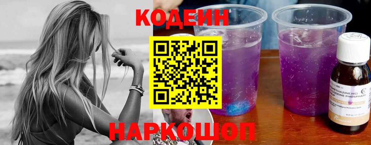 Киров  Кодеиновый сироп Lean Purple Drank  Вход с VPN  Кодеиновый сироп Lean Purple Drank 